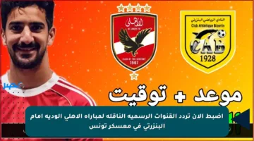 اضبط الآن تردد القنوات الرسمية الناقلة لمباراة الأهلي الودية أمام البنزرتي في معسكر تونس